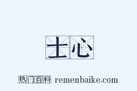 士心是什么意思的图片